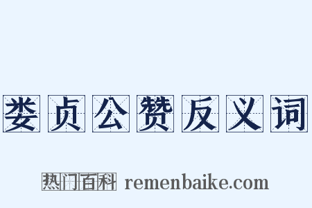 娄贞公赞反义词是什么意思的图片